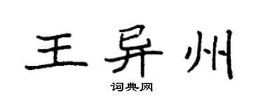 袁强王异州楷书个性签名怎么写