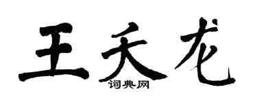 翁闿运王夭龙楷书个性签名怎么写