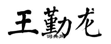翁闿运王勤龙楷书个性签名怎么写