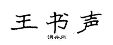 袁强王书声楷书个性签名怎么写