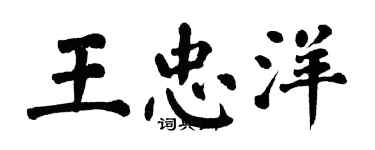 翁闿运王忠洋楷书个性签名怎么写