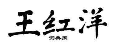 翁闿运王红洋楷书个性签名怎么写