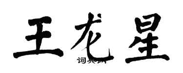 翁闿运王龙星楷书个性签名怎么写