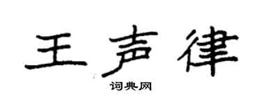 袁强王声律楷书个性签名怎么写