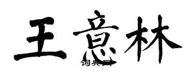 翁闿运王意林楷书个性签名怎么写