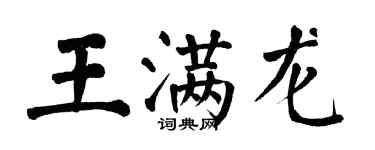 翁闿运王满龙楷书个性签名怎么写