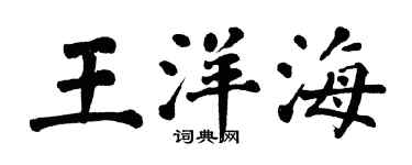翁闿运王洋海楷书个性签名怎么写
