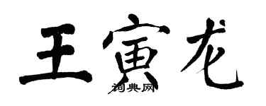 翁闿运王寅龙楷书个性签名怎么写