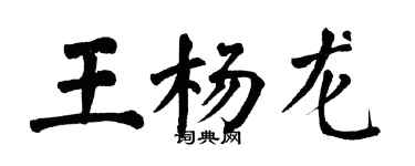 翁闿运王杨龙楷书个性签名怎么写