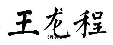翁闿运王龙程楷书个性签名怎么写
