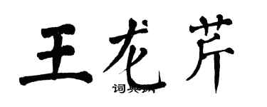 翁闿运王龙芹楷书个性签名怎么写