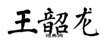翁闿运王韶龙楷书个性签名怎么写