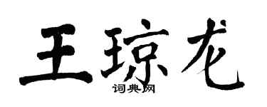 翁闿运王琼龙楷书个性签名怎么写