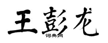 翁闿运王彭龙楷书个性签名怎么写