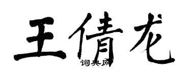 翁闿运王倩龙楷书个性签名怎么写
