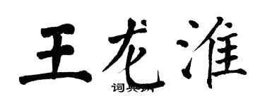翁闿运王龙淮楷书个性签名怎么写