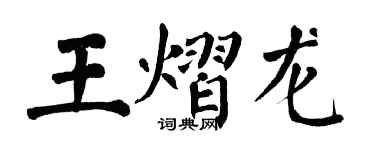翁闿运王熠龙楷书个性签名怎么写