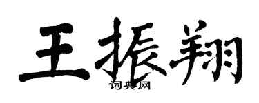 翁闿运王振翔楷书个性签名怎么写