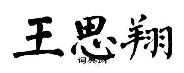 翁闿运王思翔楷书个性签名怎么写