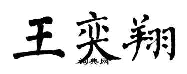 翁闿运王奕翔楷书个性签名怎么写