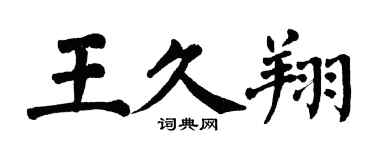 翁闿运王久翔楷书个性签名怎么写
