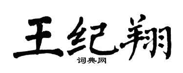 翁闿运王纪翔楷书个性签名怎么写
