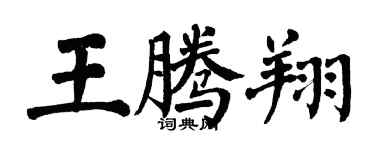 翁闿运王腾翔楷书个性签名怎么写
