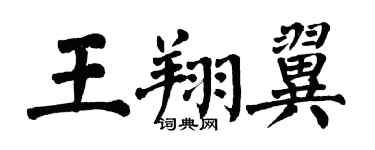 翁闿运王翔翼楷书个性签名怎么写