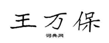 袁强王万保楷书个性签名怎么写