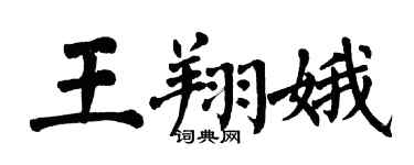 翁闿运王翔娥楷书个性签名怎么写