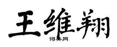 翁闿运王维翔楷书个性签名怎么写