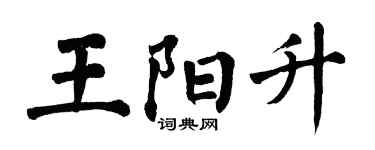 翁闿运王阳升楷书个性签名怎么写