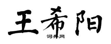 翁闿运王希阳楷书个性签名怎么写