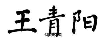 翁闿运王青阳楷书个性签名怎么写