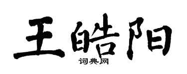 翁闿运王皓阳楷书个性签名怎么写
