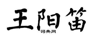 翁闿运王阳笛楷书个性签名怎么写