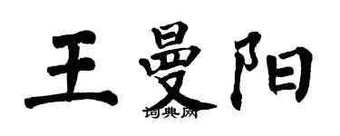 翁闿运王曼阳楷书个性签名怎么写