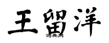 翁闿运王留洋楷书个性签名怎么写