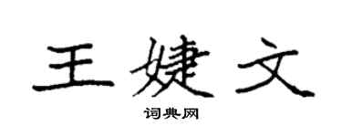 袁强王婕文楷书个性签名怎么写