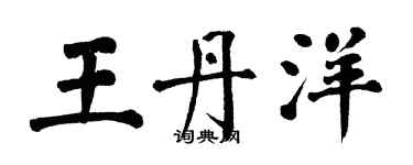 翁闿运王丹洋楷书个性签名怎么写