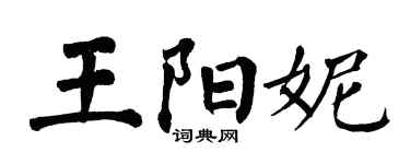 翁闿运王阳妮楷书个性签名怎么写