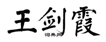 翁闿运王剑霞楷书个性签名怎么写