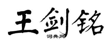 翁闿运王剑铭楷书个性签名怎么写