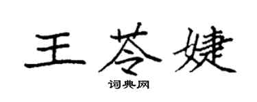 袁强王苓婕楷书个性签名怎么写