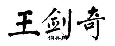 翁闿运王剑奇楷书个性签名怎么写