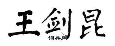 翁闿运王剑昆楷书个性签名怎么写
