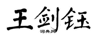 翁闿运王剑钰楷书个性签名怎么写