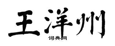 翁闿运王洋州楷书个性签名怎么写