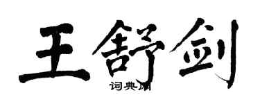 翁闿运王舒剑楷书个性签名怎么写