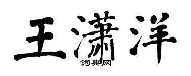 翁闿运王潇洋楷书个性签名怎么写